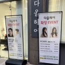 다올길219 | 발산 미용실_다올 헤어(아모스클리닉+컷트)
