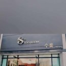 수룸
