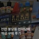 천안 불당동 전자담배 액상 구입 후기