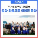 [공지] 2025 작가의 산책길 기획공연 후기 | 🌍 춤과 리듬으로 이어진 바다 너머의 인사