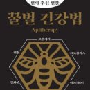 [축산신문] ‘신이 주신 선물 꿀벌 건강법’ 개정 증보판 발간, 실질적인 국내외 벌침·봉료법 임상 사례 담겨 이미지