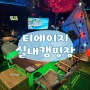 실내포장식당 - 경주시 | [인천 서구] 티에이지실내캠핑장 인천청라점 | 캠핑식당 실내데이트 후기