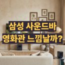 사운드마인드 | HW-Q990F 삼성 사운드바 후기 장점 단점 영화관같은 느낌날까?