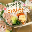 아라쌈 | 백석동 다이어트 "아라쌈 천안백석점" 메뉴추천, 내돈내산후기