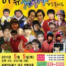 아듀~ 웃찾사 개그콘서트(5월 5일) 티켓 할인^^ 이미지