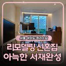 정리수납 | 여의도 자이아파트 리모델링 신혼집, 이사 후 정리수납 현장 후기