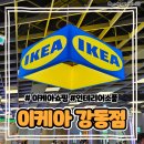 [서울/강동] 새로 오픈한 이케아 강동점 후기 / 식당, 먹거리, 놀거리