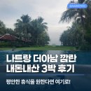 서일여행 | 나트랑 더아남 깜란 리조트 디럭스 킹룸 내돈내산 3박 다녀온 찐 후기 (feat. 조식, 수영장까지)