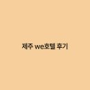 제주 WE호텔 후기 자연과 조화를 이루는 완벽한 힐링 공간