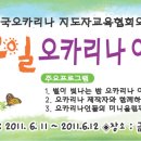 [2011 한국오카리나지도자교육협회] 1박2일 여름캠프-부산 이미지