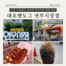 온누리인제약국 | 수원 반딧불이 연무시장 맛집 대포햇도그 수원페이 가맹점 ㅣ 경기도시장상권진흥원