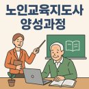 노인교육지도사 양성 과정 | 📘 노인교육지도사 양성과정