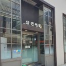 삼진다방