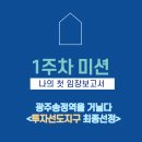 구로-현장-구로-1913 | 광주송정역 부근 경매임장 1주차 미션(쌩기초 경매기본반)