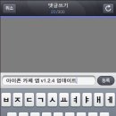 아이폰 카페 앱 v1.2.4 업데이트 이미지