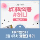 J1223 | 대학약콩 허니 3월 체험단 리뷰 모음
