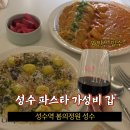 봄의정원 성수점 | 성수 가성비 파스타 맛집 봄의정원 성수점 (내돈내산 후기)