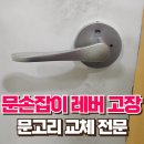 장안1경로당 | 문손잡이 레버 고장 문고리 교체 전문