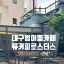 대구수성구로스터리카페 범어동커피맛집, 범어동 카페, 류커피로스터스 (브루잉커피,블렌딩,메뉴,리필)