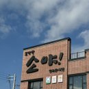 소야축산
