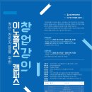 [이노폴리스캠퍼스 창업강의] 이노폴리스창업론 교육생 모집 안내 // 대구한의대학교 이노폴리스캠퍼스 사업단에서는 대학·기업·출연기관 우수인재들의 성공적 이미지