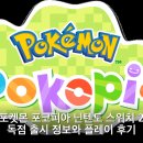 포동PC | 포켓몬 포코피아 닌텐도 스위치 2 독점 출시 정보와 플레이 후기