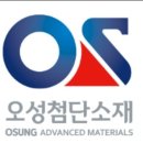 오성첨단소재(주)
