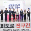 서부우회도로 이미지