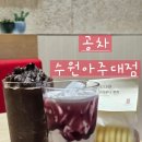 공차수원아주대 - 수원시 영통구 월드컵로 206 | 공차수원아주대