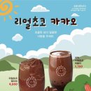 더리얼초코