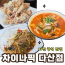 기대만족다산점 | [다산 중국집] 차이나픽 다산점, 삼선짬뽕 잡채밥 가성비 좋았던 점심 후기