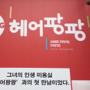 등촌샤브칼국수청북점 | [헤어]청북 헤어팡팡 세팅펌 열펌후기 애견동반가능미용실 요거프레소 딸기바나나순수요거트 생크림와플...