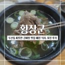 황장군들안길점 | 대구 수성구 두산동 갈비탕 맛집 : 따뜻한 갈비탕을 먹을 수 있는 황장군 들안길점 매장 식사, 포장 후기
