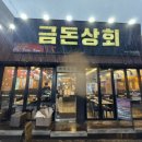 모아상회 | 제주시청 흑돼지 제주 도민 맛집ㅣ금돈상회 솔직 방문후기