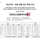 2023년 청양군노인종합복지관 세입세출 결산공고 이미지