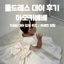 SD드림스퀘어 | [돌잔치] 아오키베베 여아 돌 드레스 대여 후기 │돌 드레스 피팅 무제한│돌준맘 돌드레스 추천