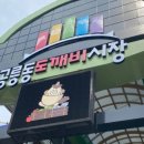 도깨비왕족발