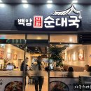 백암신화순대국 이미지