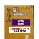 해조음 | 목은시고 제4권 詩 – 해조음(解嘲吟) : 기철(奇轍)의 난 이후 오해를 풀고자