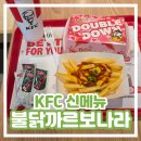더블다운 | 싱가포르 KFC 신메뉴 불닭까르보나라 더블다운 내돈내산 솔직 후기