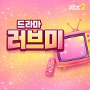 금요공감-접몽-4후 | 러브 미 드라마 기본정보, 출연진, 시청률, 재방송, 원작, 다시보기