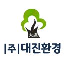 대진환경(주) - 청기면 | 대진환경(주)