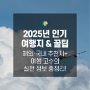 고산녹차민박 | 🌍 2025년 인기 여행지 &amp; 꿀팁- 국내·해외 추천지 + 여행 고수의 실전 정보 총정리!