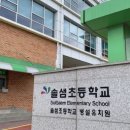 솔샘초등학교 이미지