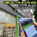 아름다운가게 개봉점 | 아름다운 가게 옷 기부 방법. 기부 가능 물건 확인 후 기부영수증으로 세액공제 받기.