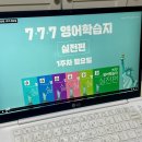 미국 영어 회화 성공기 (1) | 777 영어학습지 실전편 수강 후기 :: 하루 15분 성인영어회화학습지 솔직 리뷰