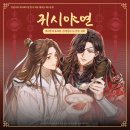 연 | 천관사복 귀시야연 후기