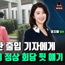 워싱턴 현지 연결 {특별인터뷰} 제니박 (Janne Pak) 백악관 출입 기자에게 직접 듣는 한미 정상 회담 뒷얘기 이미지