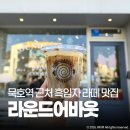 묵호역 | 묵호 어바웃라운드 흑임자커피 라떼 묵호역 근처 카페 후기