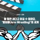 미국일상 따라하기[Arm Wrestling] 이미지